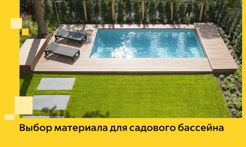 Выбор материала для садового бассейна в Партизанске