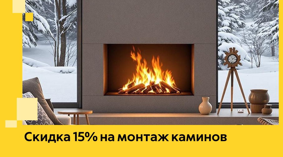 Акция! Скидка 15% на монтаж каминов в Партизанске от ЭриданПрт