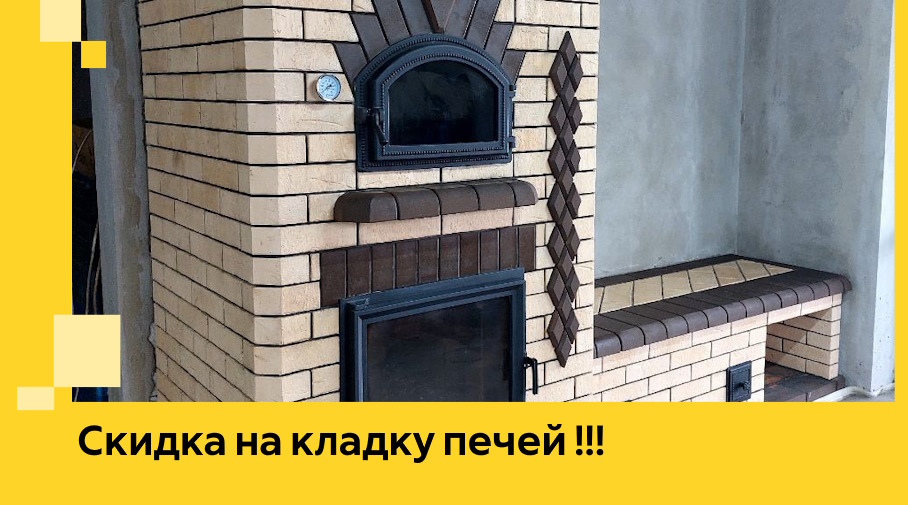 Акция! Выгодное предложение на кладку кирпичных печей от ЭриданПрт